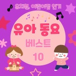 유치원 인기 동요 10 / 핑크젤리키즈 - genie