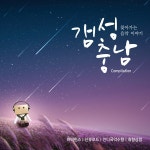 갬성충남 / Various Artists - genie