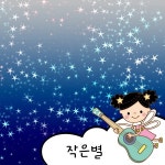 작은별 / 천사들의메아리 우쿨렐레 - genie