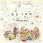 안수현, 열매 맺는 나무의 사랑이야기, 1st Single Album, 항상 기뻐해 / SOO HYUN AHN (안수현) - genie