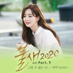 주식회사 다무푸드빌 - 9319 | 불새2020 OST Part.9 (SBS 일일드라마) / 다무 (Damu) - genie