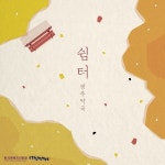 쉼터 (Inst.) / 광주약국 - genie
