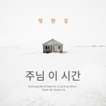 주님 이 시간 / 정한걸 - genie
