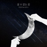 꿀 수 없는 꿈 / 박호경 - genie