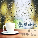 비 오는 카페에서 듣는 빗소리 피아노 / Various Artists - genie