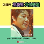 트로트 가요만점 / 이태환 - genie