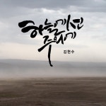 하늘에선 주 외에 (시편73편) / 김현수 - genie