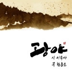 광야 / 한충은 - genie