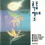 골든가요 베스트5 / Various Artists - genie