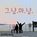 그냥마냥 / 퍼즐송 - genie