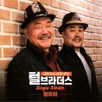 찜이야 / 털브라더스 - genie