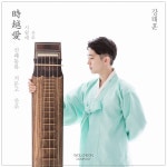 신쾌동류 거문고 산조 / 강태훈 - genie