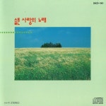슬픈 사랑의 노래 / Various Artists - genie