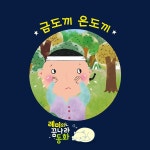 (레미의 꿈나라 동화) 금도끼 은도끼 1부 / 레몽 (Lemong) - genie