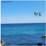 파도 / 김설향 - genie