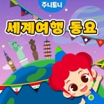 주니토니 세계여행동요 / 주니토니 - genie
