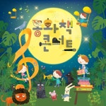 동화책 콘서트 Season 1 / 마주프로젝트 - genie