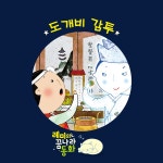 (레미의 꿈나라 동화) 도깨비 감투 / 레몽 (Lemong) - genie