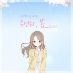 우연히 봄 (2021) / 안녕하신가영 - genie
