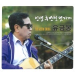 인생 후반전 멋지게 (MR) / 유금봉 - genie