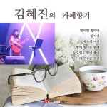 카페향기 / 김혜진 - genie