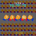 인생, 그리고 사랑_2021 열다섯 번째 이야기 / 진산풍월 - genie