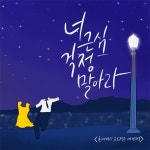 너 근심 걱정 말아라 / 훈제계란프로젝트 - genie