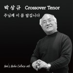 주님께 이 몸 맡깁니다 (Inst.) / 박상규 - genie