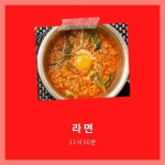 라면 / 11시 30분 - genie