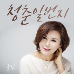 청춘 일번지 (MR) / 홍실 - genie