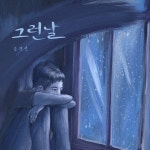 그런날 / 김경진 - genie
