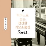 피아노로 듣는 잔잔한 가요 소품집 Part. 6 / 피아노 가이 (Piano Guy) - genie