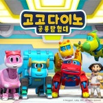 고고다이노 로봇공룡구조대 주제가 (MR Ver.) / 고고다이노 (GOGODINO) - genie