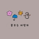 꿈꾸는 자장가 / 노랑풍선 - genie