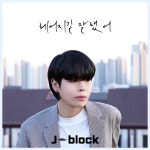 헤어지길 잘했어 / 제이블럭 (J-Block) - genie