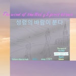 성령의 바람이 분다 / 신일수 - genie