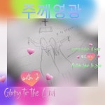 주께 영광 / 신일수 - genie