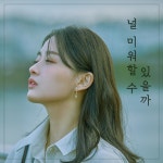 널 미워할 수 있을까 / 옌 (YEN) - genie