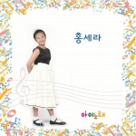 홍세라싱글앨범 / 홍세라 - genie