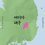 여기가 대구 / 퓨전국악 이어랑 - genie