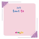 2015 롯데마트 광교점 / Various Artists - genie