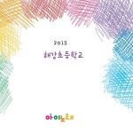 2015 해강초 / Various Artists - genie