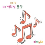 2015 NC백화점 문화센터 불광점 / Various Artists - genie
