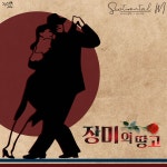 장미의 땅고 / 센티멘탈M - genie