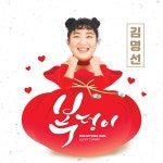 복덩이 / 김명선 - genie