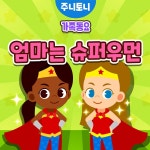 주니토니 엄마는 슈퍼우먼 (가족동요) / 주니토니 - genie
