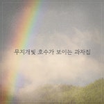 무지개빛 호수가 보이는 과자집 / 홀리브 - genie