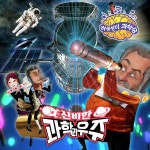 허풍선이 과학송 : 신비한 과학과 우주 / 마인드블로잉 - genie