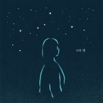 나의 별 / 김공이 - genie