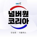 넘버원 코리아 / 안성준 & 더블레스 - genie